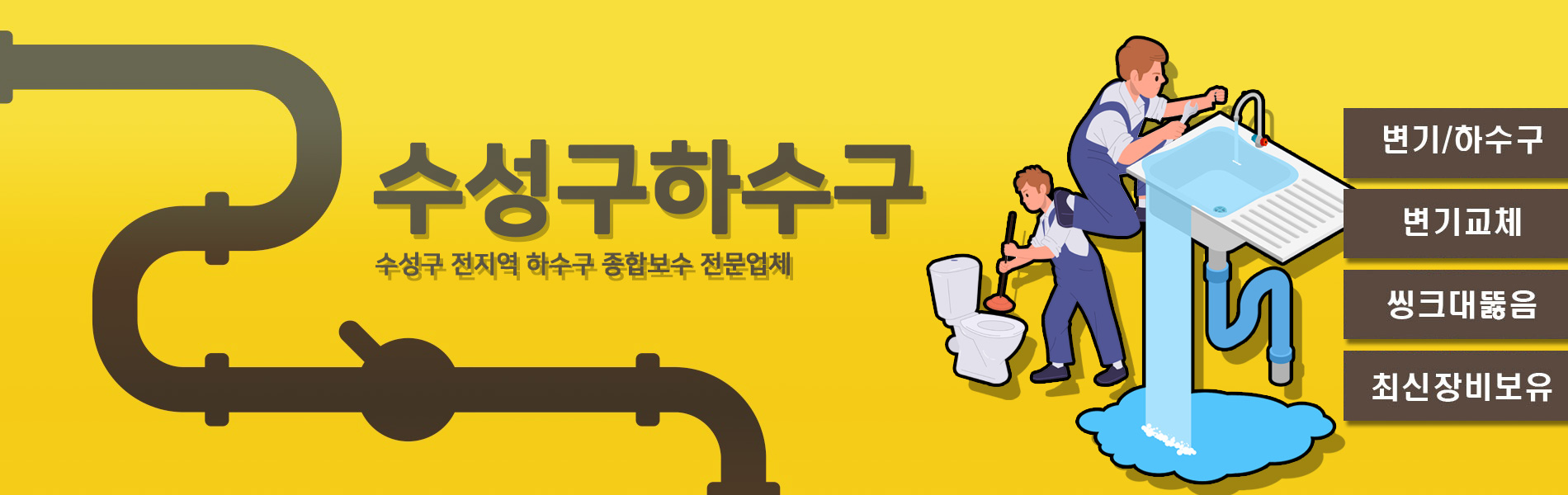 수성구하수구 PC 비주얼 0