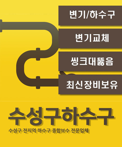 수성구하수구 모바일 비주얼 0